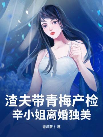 渣夫带青梅产检,辛小姐离婚独美