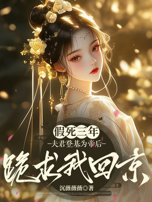 假死三年,夫君登基为帝后跪求我回京