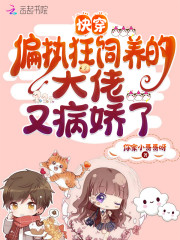 快穿:偏执狂饲养的大佬又病娇了