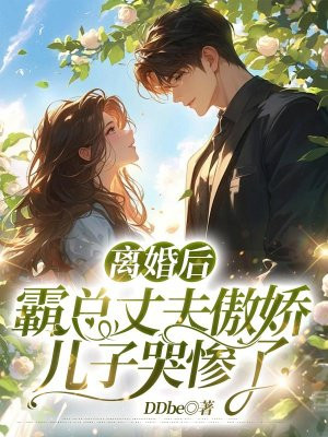 离婚后,霸总丈夫傲娇儿子哭惨了