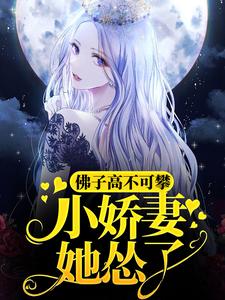 佛子高不可攀,小娇妻她怂了