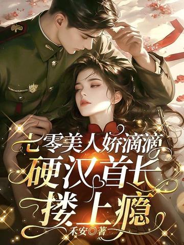 七零美人娇滴滴,硬汉首长搂上瘾