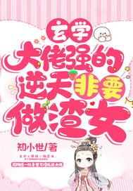 玄学大佬强的逆天非要做渣女!
