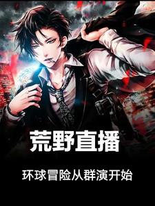 荒野直播:环球冒险从群演开始