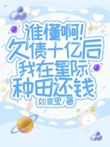 谁懂啊!欠债十亿后我在星际种田还钱