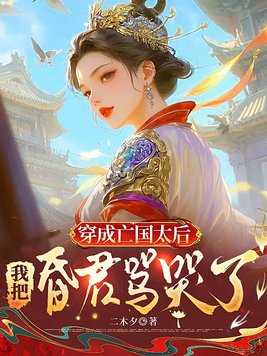 穿成亡国太后,我把昏君骂哭了