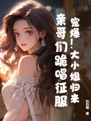 宠爆!大小姐归来,亲哥们跪唱征服