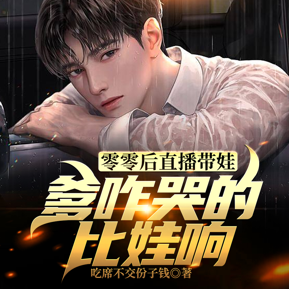 靠靠靠靠靠!谁教你这么当爹的