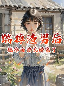 踹掉渣男后,被冷面首长娇宠了
