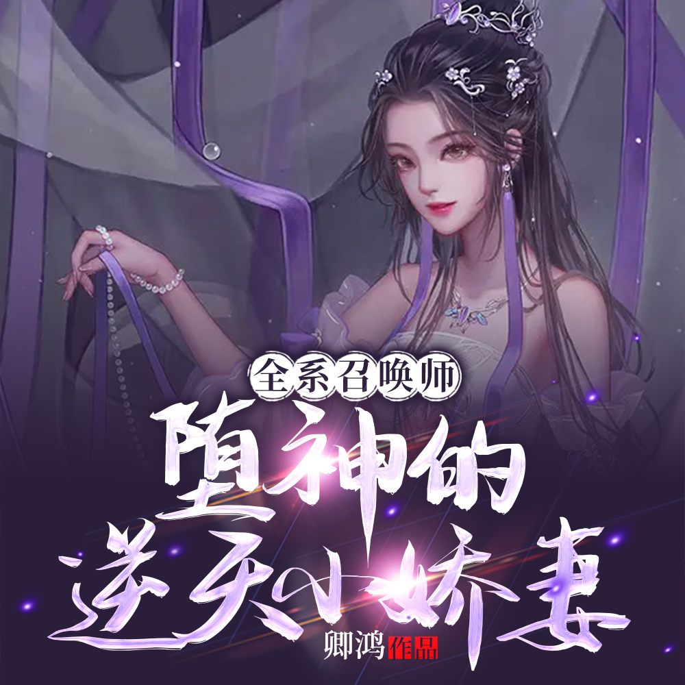 天道都不敢惹她,你居然夺她神骨