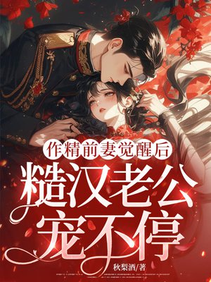 作精前妻觉醒后,糙汉老公宠不停