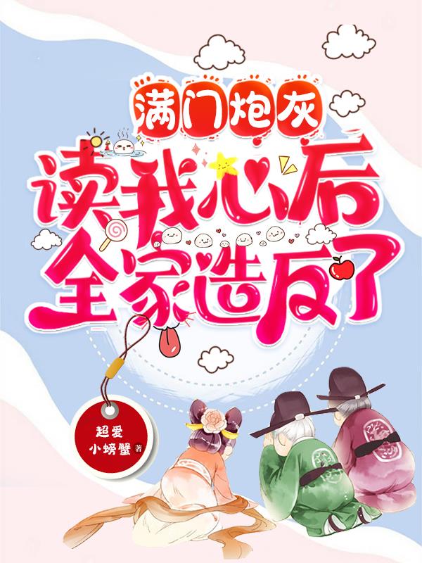 满门炮灰读我心后,全家造反了乔娇娇孟谷雪