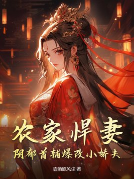 农家悍妻:阴郁首辅爆改小娇夫