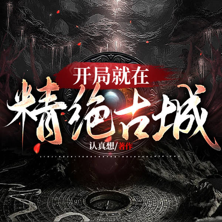 夭寿,鬼灯与盗墓世界融合了