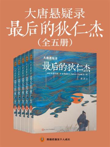大唐悬疑录:最后的狄仁杰(全5册)