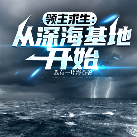 我在深海捡破烂,发现神明也凉了