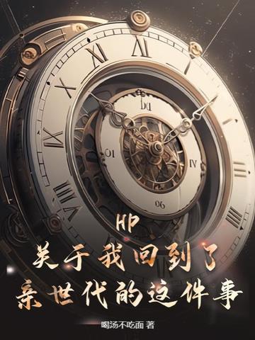 HP:关于我回到了亲世代的这件事