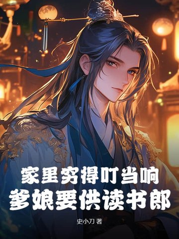 家里穷得叮当响,爹娘要供读书郎