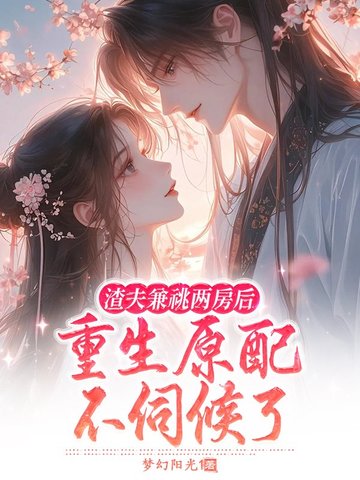 渣夫兼祧两房后,重生原配不伺候了