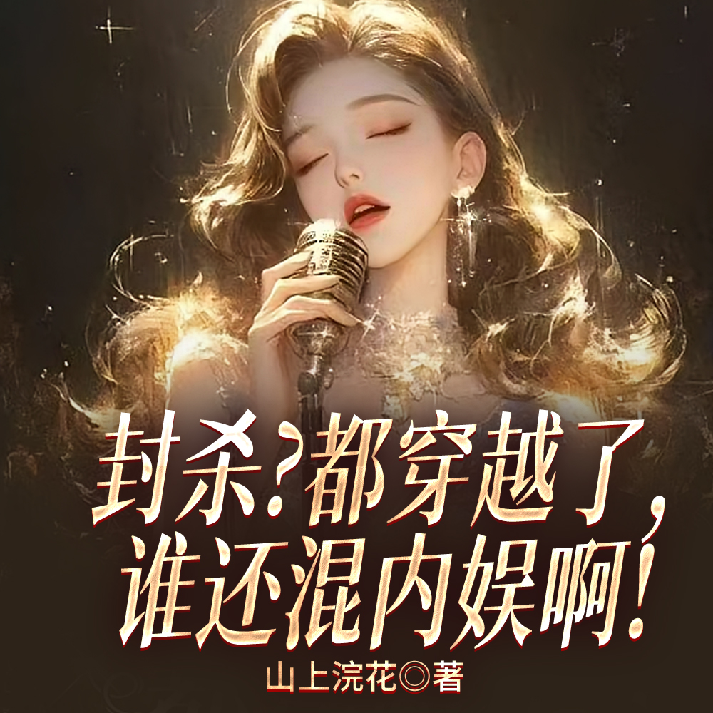 封杀?都穿越了,谁还混内娱啊!